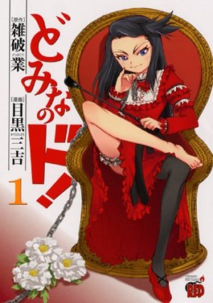 couverture, jaquette Domina no Do! 1  (Akita shoten) Manga
