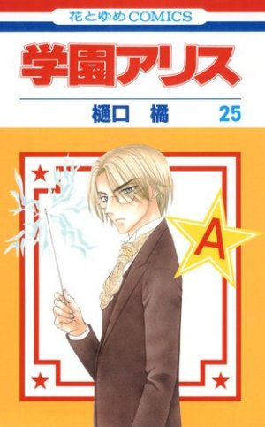 couverture, jaquette L'académie Alice 25  (Hakusensha) Manga