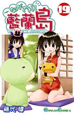 couverture, jaquette Nagasarete Airantô 19  (Square enix) Manga