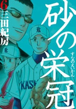 couverture, jaquette Suna no Eikan 6  (Kodansha) Manga