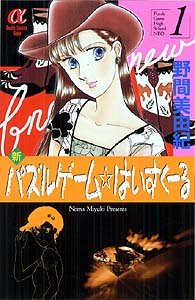 couverture, jaquette Shin Puzzle Game High School 1  (Akita shoten) Manga
