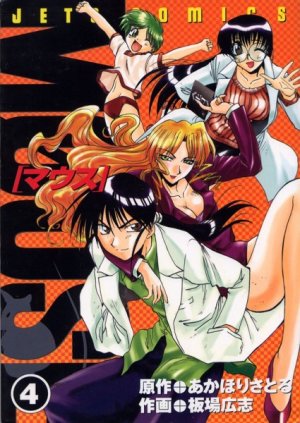 couverture, jaquette MØUSE 4  (Hakusensha) Manga