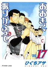 couverture, jaquette Ookiku Furikabutte 17  (Kodansha) Manga