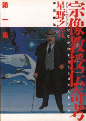 couverture, jaquette Munakata Kyôju Denkikô 1  (Ushio) Manga