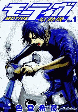 couverture, jaquette Motive - Gendouki 1  (Shueisha) Manga