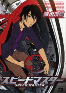 couverture, jaquette Speed Master   (Akita shoten) Manga