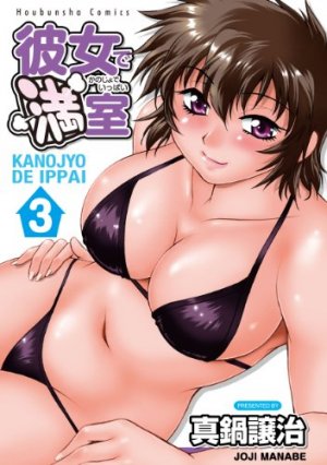 couverture, jaquette Kanojo de Ippai 3  (Houbunsha) Manga