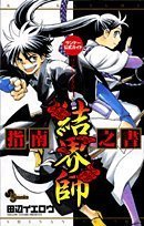 couverture, jaquette Kekkaishi - Shinan no sho   (Shogakukan) Guide