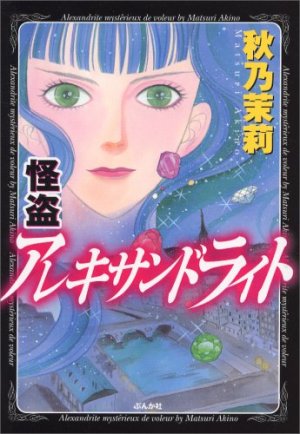 couverture, jaquette Kaitou Alexandrite 1  (Bunkasha) Manga