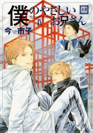 couverture, jaquette Boku no Yasashii Oniisan 4  (Houbunsha) Manga