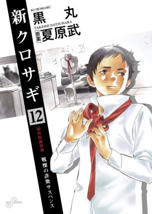 couverture, jaquette Shin Kurosagi 12  (Shogakukan) Manga