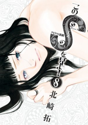 couverture, jaquette Kono S wo, Miyo! 8  (Shogakukan) Manga