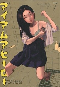 couverture, jaquette I am a Hero 7  (Shogakukan) Manga