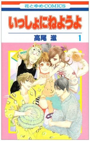 couverture, jaquette Issho ni Neyou yo 1  (Hakusensha) Manga
