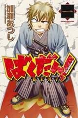 couverture, jaquette Bakudan! - Bakumatsu Danshi 1  (Kodansha) Manga