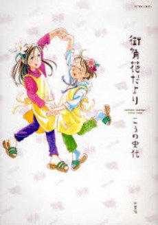 couverture, jaquette Les fleuristes du coin de la rue   (Futabasha) Manga