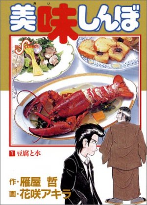 couverture, jaquette Oishinbo 1  (Shogakukan) Manga