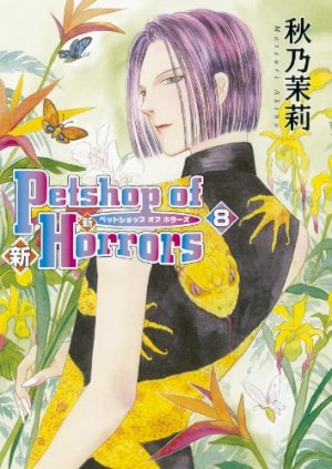couverture, jaquette Shin Petshop of Horrors 8  (Asahi sonorama) Manga