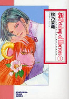 couverture, jaquette Shin Petshop of Horrors 1 Bunko (Asahi sonorama) Manga
