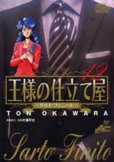 couverture, jaquette Ousama no Shitateya - Sarto Finito 12  (Shueisha) Manga