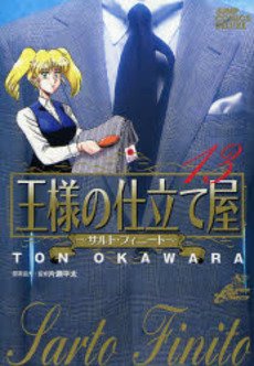couverture, jaquette Ousama no Shitateya - Sarto Finito 13  (Shueisha) Manga