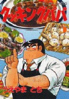 couverture, jaquette Cooking Papa 5  (Kodansha) Manga