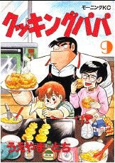 couverture, jaquette Cooking Papa 9  (Kodansha) Manga