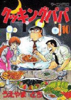 couverture, jaquette Cooking Papa 10  (Kodansha) Manga