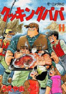 couverture, jaquette Cooking Papa 11  (Kodansha) Manga
