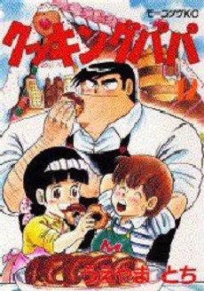 couverture, jaquette Cooking Papa 12  (Kodansha) Manga