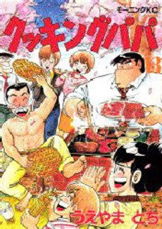 couverture, jaquette Cooking Papa 13  (Kodansha) Manga