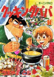 couverture, jaquette Cooking Papa 16  (Kodansha) Manga