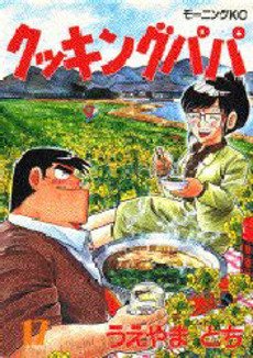 couverture, jaquette Cooking Papa 17  (Kodansha) Manga