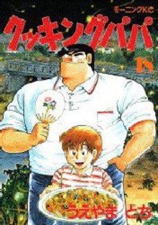 couverture, jaquette Cooking Papa 18  (Kodansha) Manga
