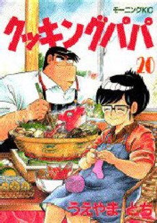 couverture, jaquette Cooking Papa 20  (Kodansha) Manga