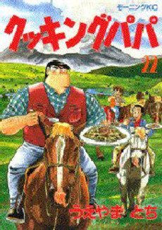 couverture, jaquette Cooking Papa 22  (Kodansha) Manga