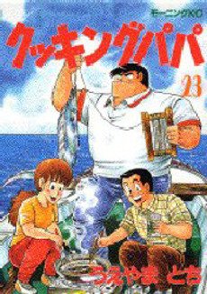 couverture, jaquette Cooking Papa 23  (Kodansha) Manga