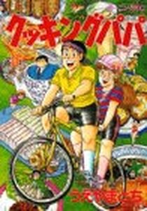 couverture, jaquette Cooking Papa 36  (Kodansha) Manga