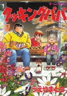 couverture, jaquette Cooking Papa 37  (Kodansha) Manga