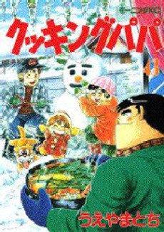 couverture, jaquette Cooking Papa 43  (Kodansha) Manga