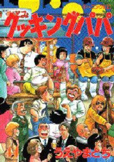 couverture, jaquette Cooking Papa 44  (Kodansha) Manga