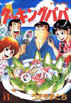 couverture, jaquette Cooking Papa 53  (Kodansha) Manga