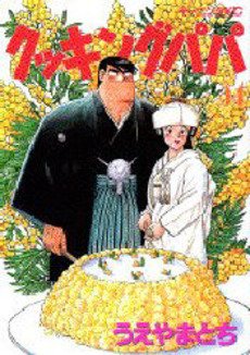 couverture, jaquette Cooking Papa 54  (Kodansha) Manga