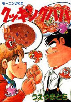 couverture, jaquette Cooking Papa 55  (Kodansha) Manga
