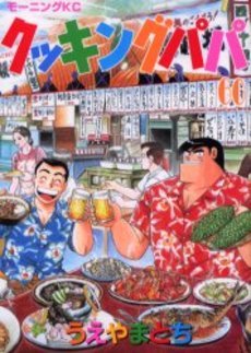 couverture, jaquette Cooking Papa 60  (Kodansha) Manga