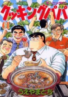 couverture, jaquette Cooking Papa 61  (Kodansha) Manga