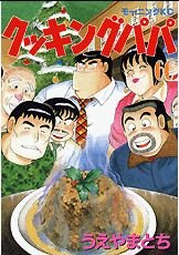 couverture, jaquette Cooking Papa 66  (Kodansha) Manga