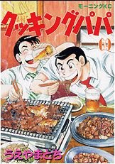 couverture, jaquette Cooking Papa 69  (Kodansha) Manga
