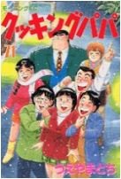 couverture, jaquette Cooking Papa 71  (Kodansha) Manga