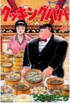 couverture, jaquette Cooking Papa 73  (Kodansha) Manga